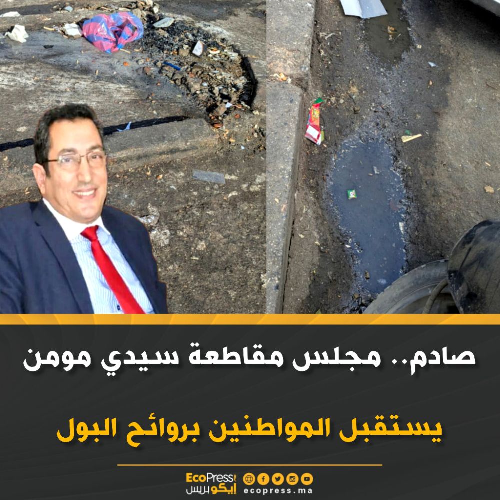 صادم.. مجلس مقاطعة سيدي مومن يستقبل المواطنين بروائح البول