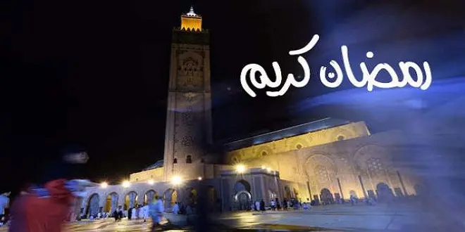 وزارة الأوقاف والشؤون الإسلامية تعلن الأحد أول أيام رمضان بالمغرب