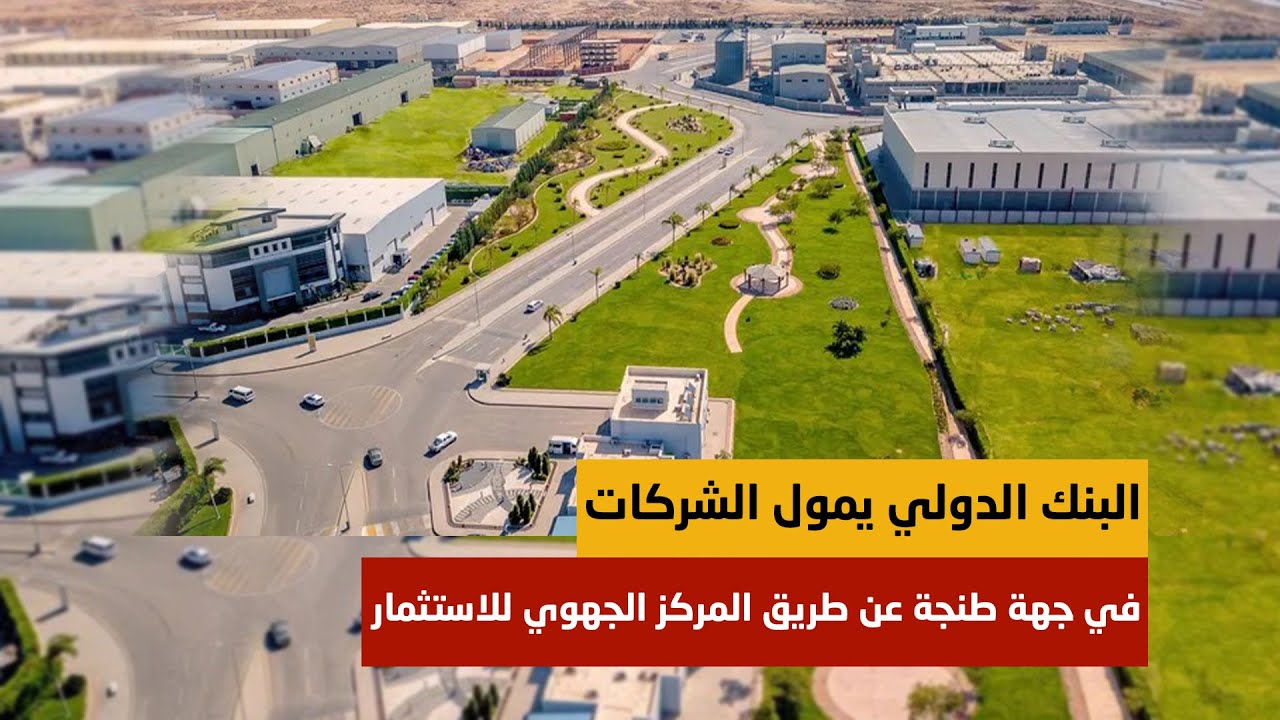 البنك الدولي يمول الشركات