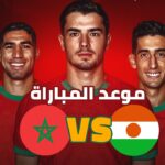موعد مباراة المغرب ضد النيجر والقنوات الناقلة