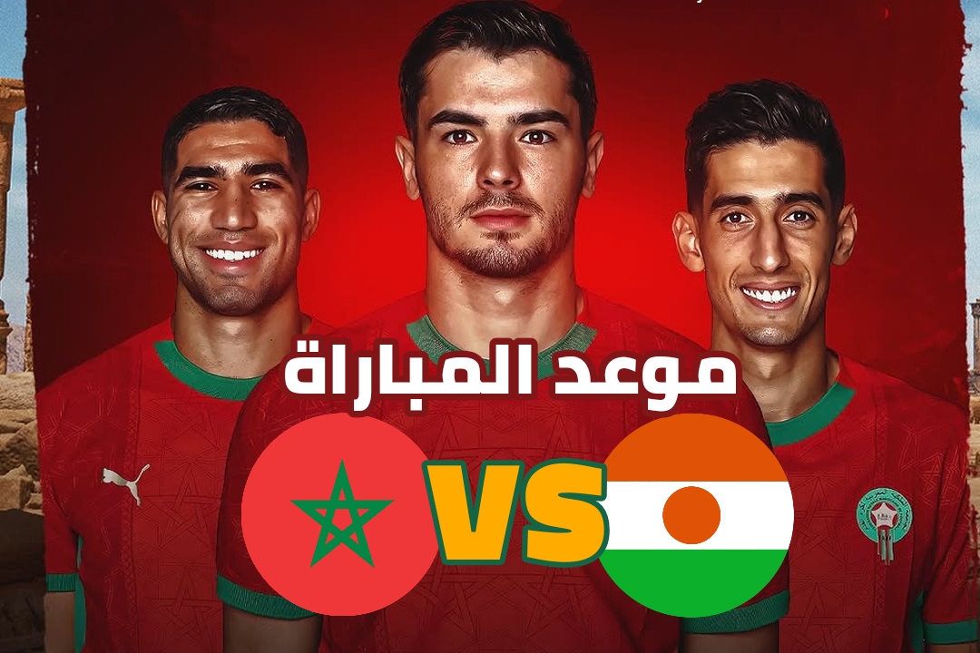 موعد مباراة المغرب ضد النيجر والقنوات الناقلة