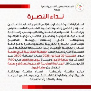 الهيئات الداعمة لفلسطين بطنجة تتوحد اليوم لأول مرة.. ومسيرة منتظرة يوم العيد