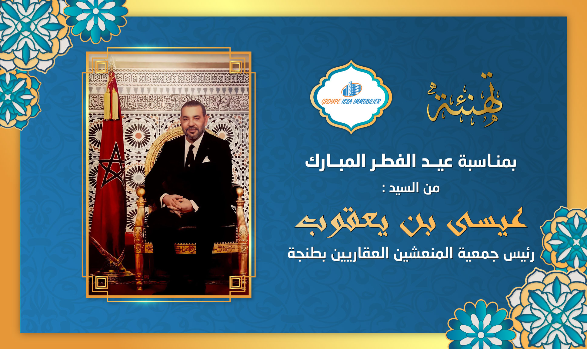 تهنئة عيسى بن يعقوب