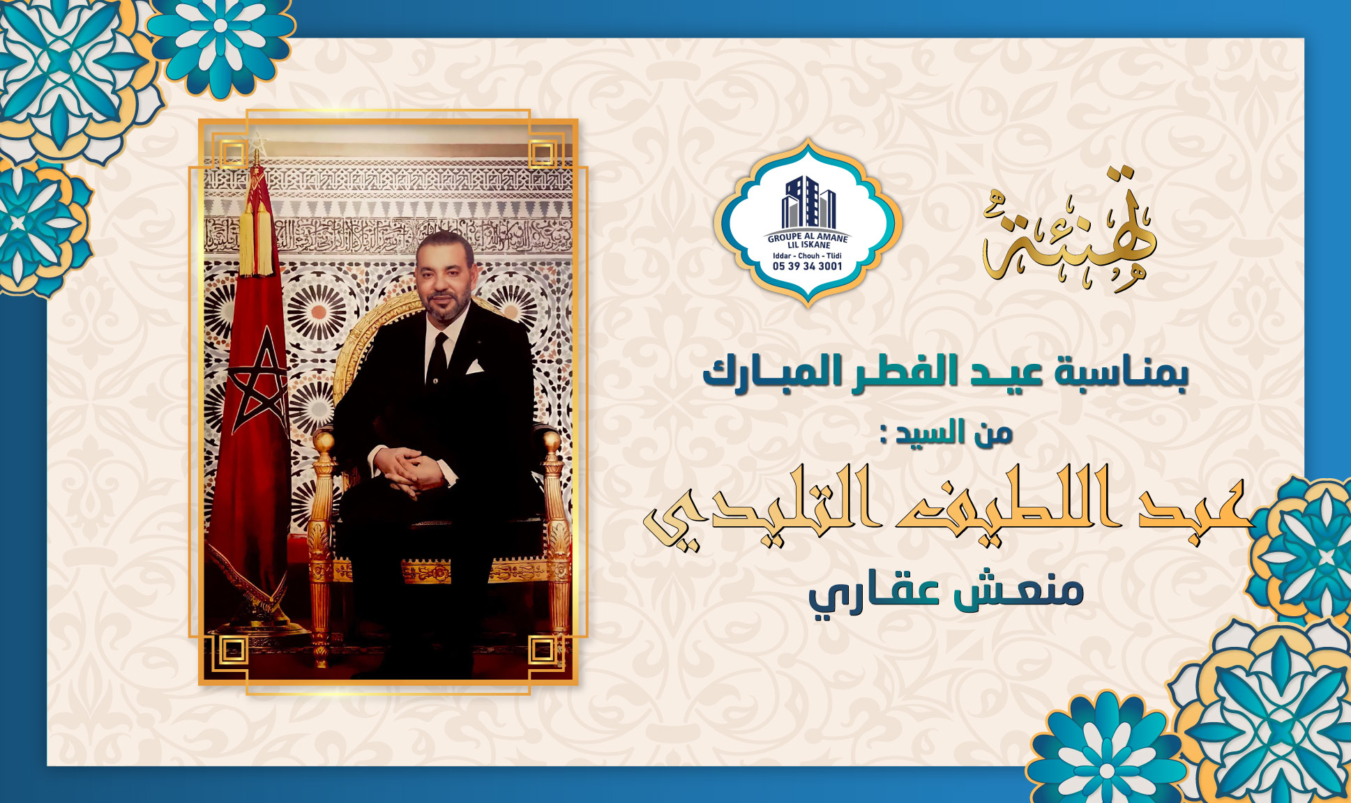 تهنئة عبد اللطيف التليدي