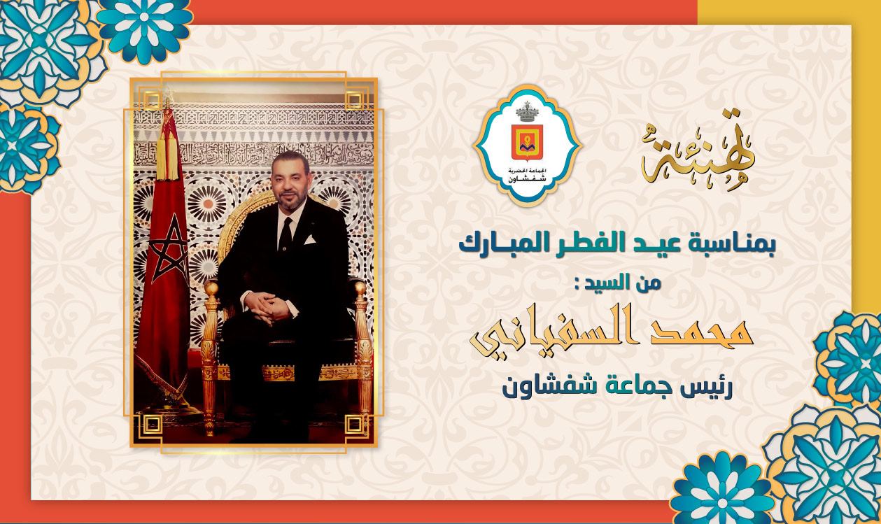 تهنئة محمد السفياني