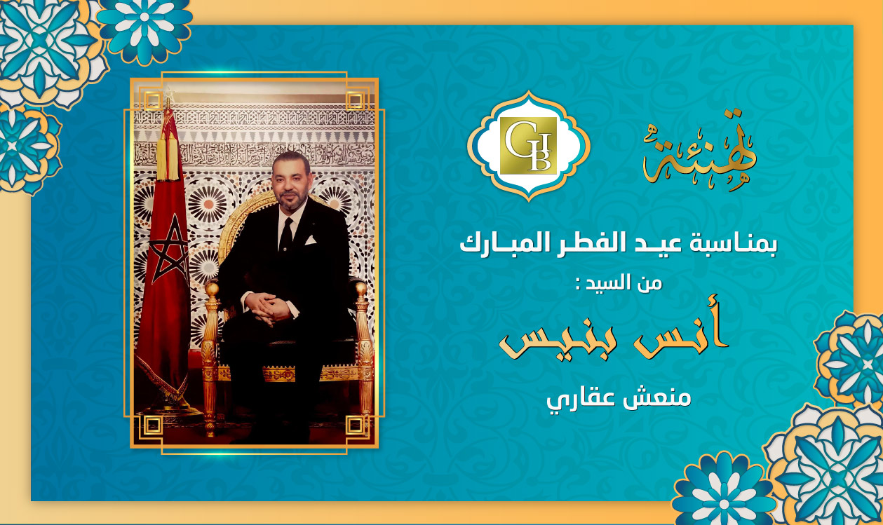 تهنئة أنس بنيس