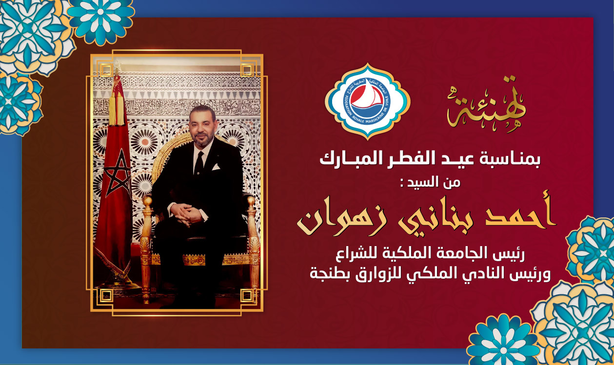 تهنئة أحمد بناني