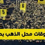 سرقة محل ذهب طنجة