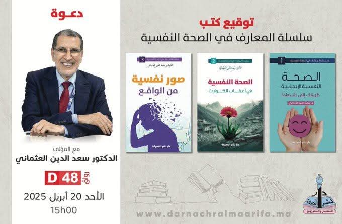 العثماني يهدي لجمهور معرض الكتاب مؤلفاته حول علاج الاكتئاب والصحة النفسية