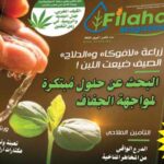 ربط المعرفة العلمية بالتحديات الميدانية في الفلاحة والبيئة.. صدور أول عدد من "Filaha Magazine"