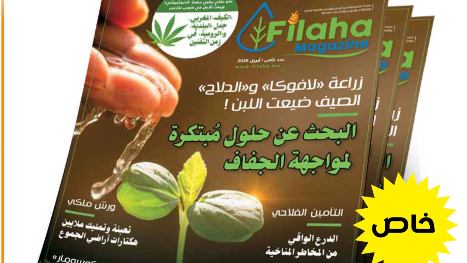 ربط المعرفة العلمية بالتحديات الميدانية في الفلاحة والبيئة.. صدور أول عدد من "Filaha Magazine"
