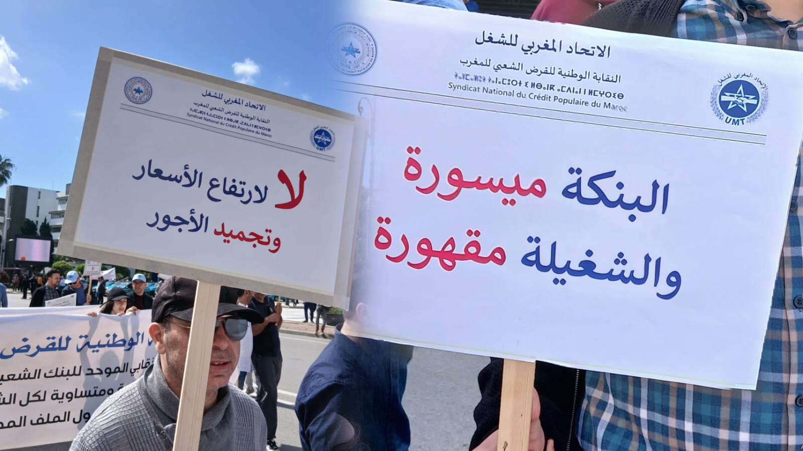 احتجاجات أطر البنك الشعبي بطنجة للمطالبة بتحسين الأجور وفتح الحوار الاجتماعي