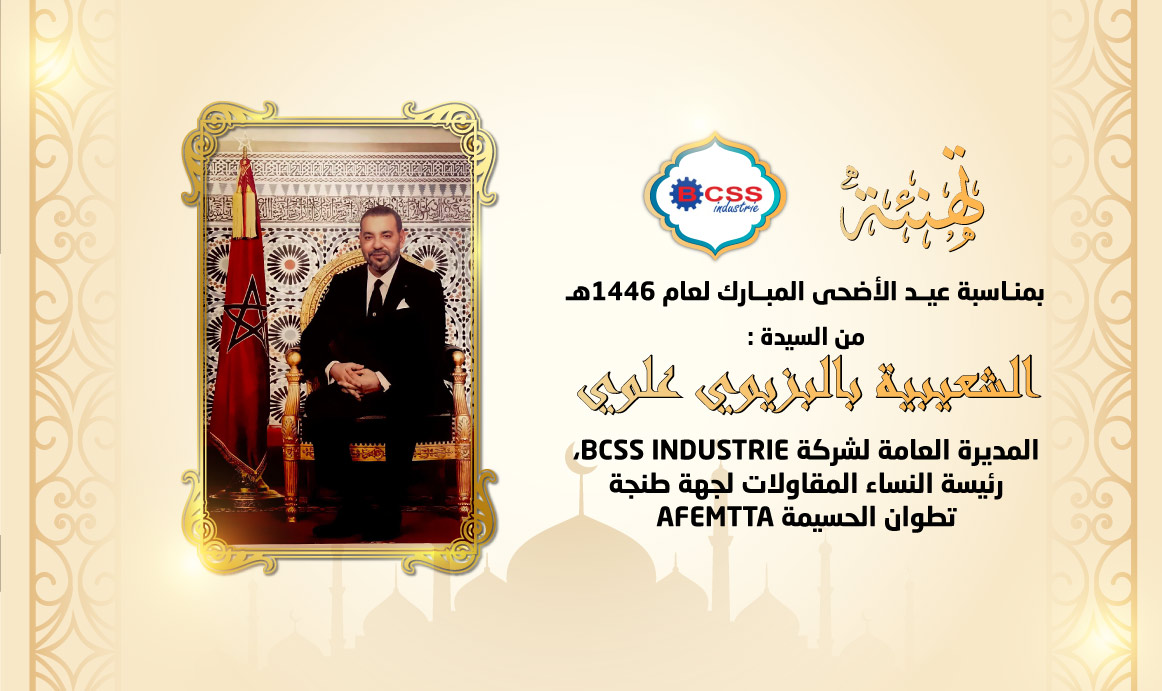 تهنئة الشعيبية بلبزيوي بمناسبة عيد الاضحى
