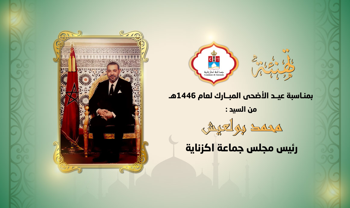 تهنئة محمد بولعيش