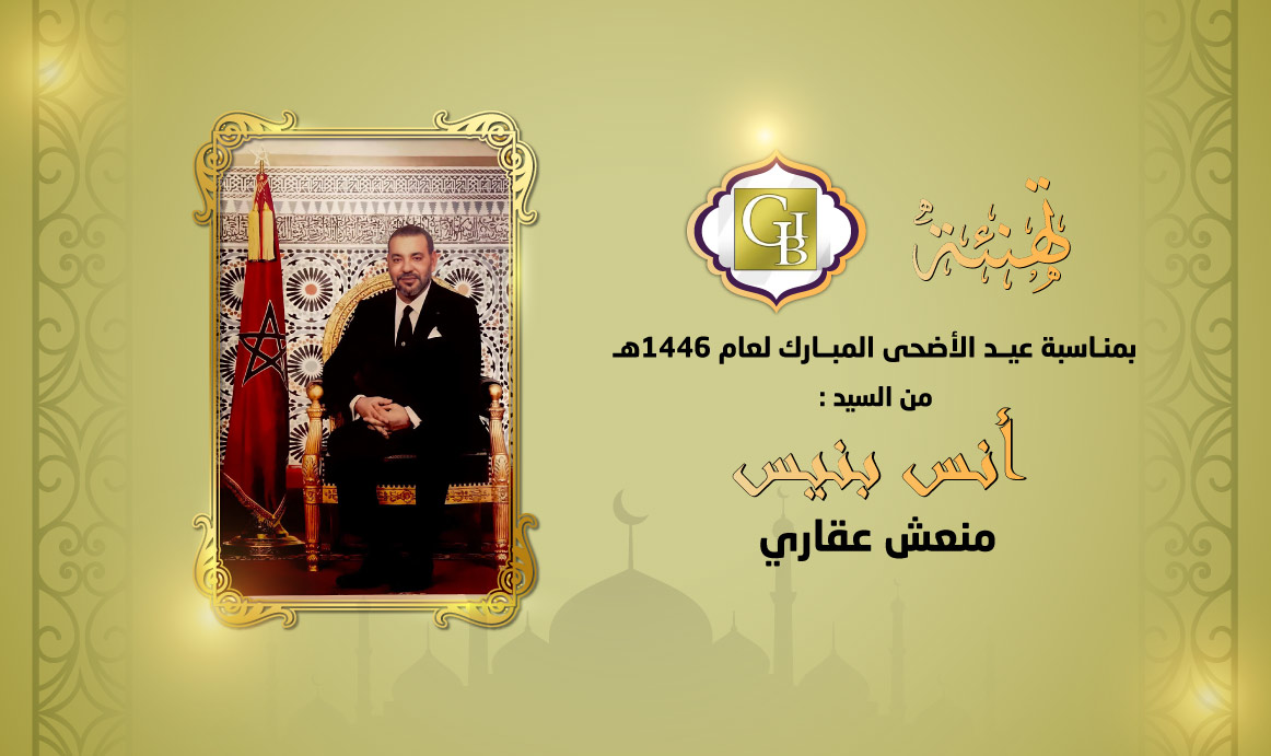تهنئة-أنس-بنيس