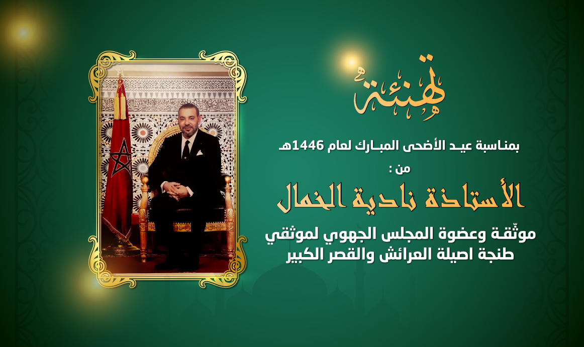 تهنئة نادية الخمال