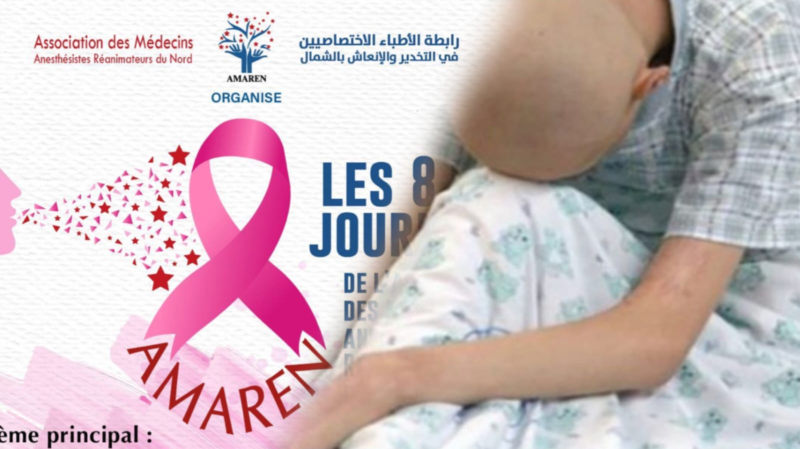 تطوان تحتضن الأيام العلمية الثامنة لجمعية AMAREN حول "المريض المصاب بالسرطان"