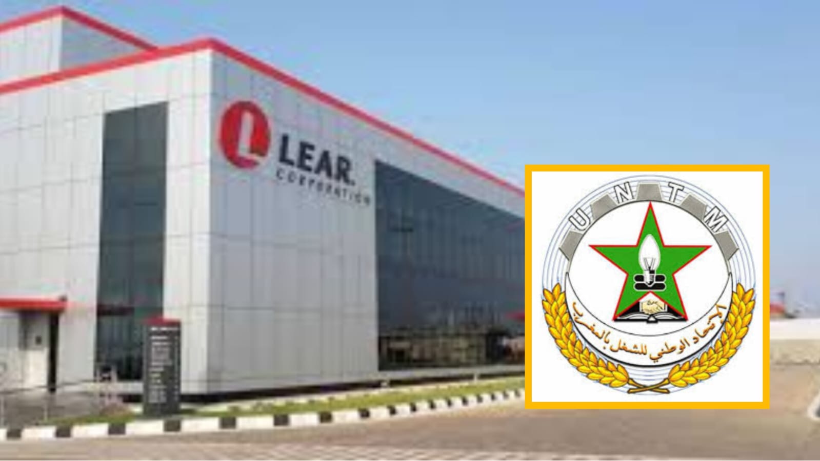 طرد تعسفي وتصعيد نقابي داخل شركة "LEAR" بطنجة.. مطالب بتدخل عاجل لحماية حقوق العمال