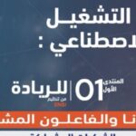 طنجة تحتضن النسخة الأولى من "ملتقى الريادة".. جسر بين الكفاءات، المقاولات والذكاء الاصطناعي