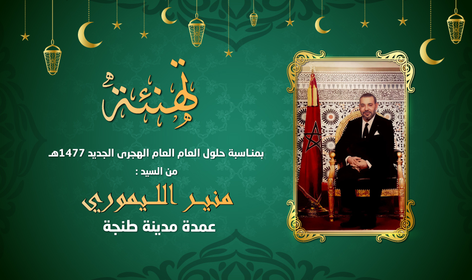 تهنئة منير الليموري