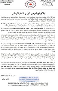بلاغ الإتحاد العام لدكاترة المغرب 