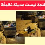 طنجة أنظف مدينة.. حقيقة أم ادعاء؟