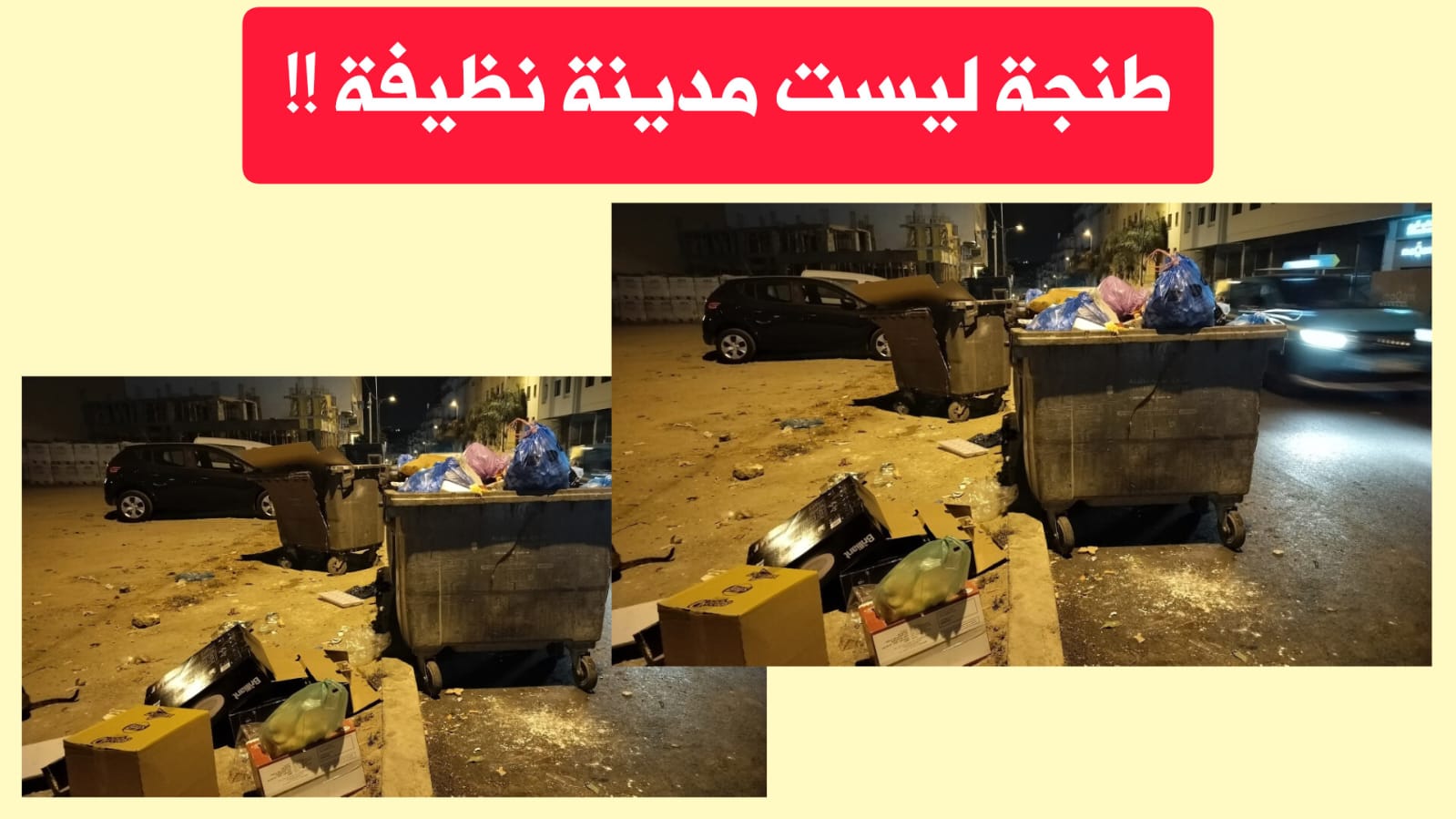 طنجة أنظف مدينة.. حقيقة أم ادعاء؟