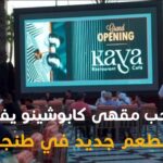 افتتاح مطعم كايا بطنجة