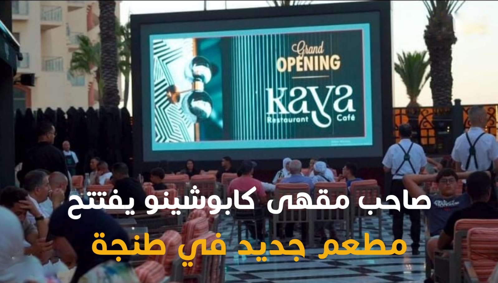 افتتاح مطعم كايا بطنجة