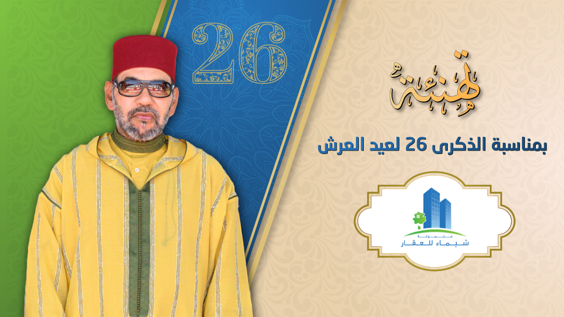 تهنئة مجموعة شيماء للعقار