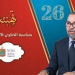 تهنئة منير الليموري