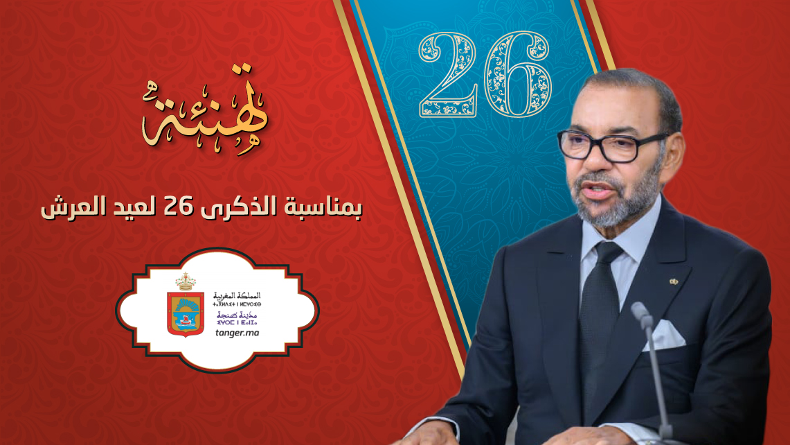 تهنئة منير الليموري