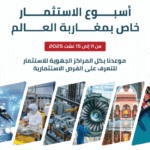 المركز الجهوي للاستثمار بطنجة يعبّئ جهوده لإنجاح أسبوع الاستثمار لمغاربة العالم