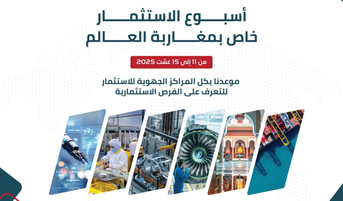 المركز الجهوي للاستثمار بطنجة يعبّئ جهوده لإنجاح أسبوع الاستثمار لمغاربة العالم