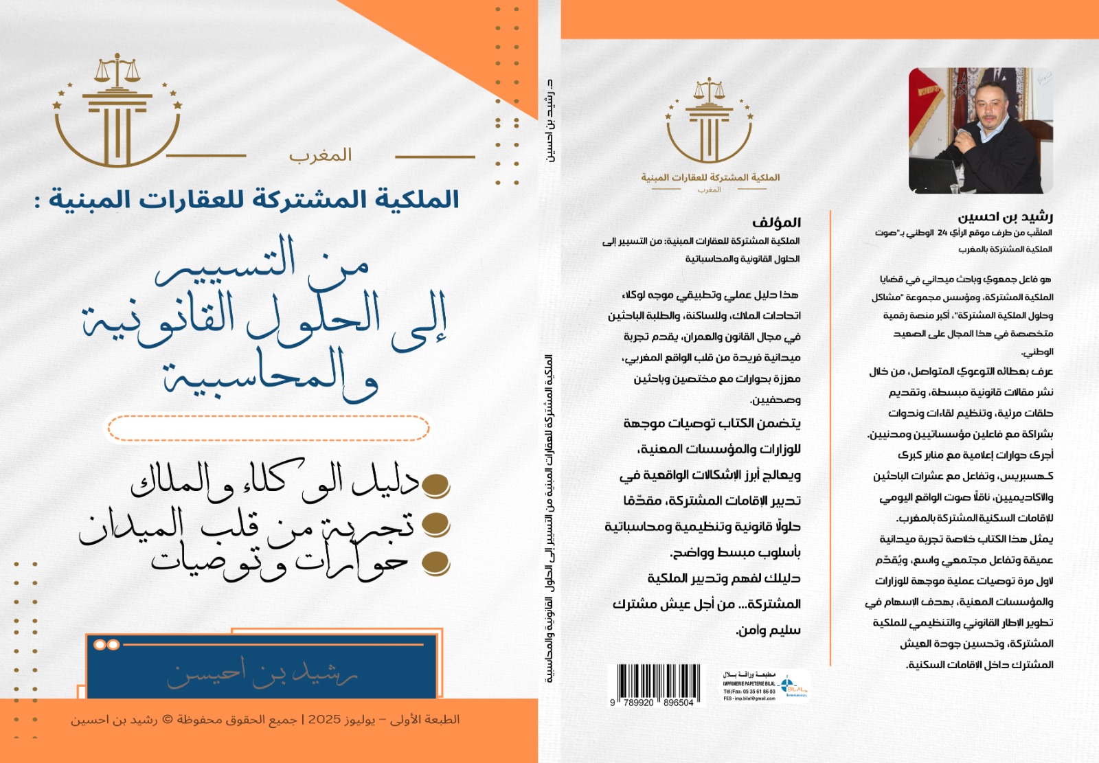 الباحث رشيد ابن حسين يصدر مؤلفا جديدا في الملكية المشتركة