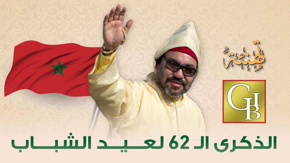 تهنئة السيد أنس بنيس لجلالة الملك محمد السادس بمناسبة الذكرى 62 لعيد الشباب