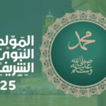 موعد عطلة المولد النبوي 2025 بالمغرب وعدد أيامها