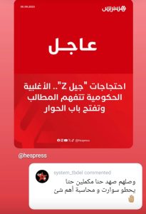 بعد بلاغ الأغلبية الحكومية جيل زيد يكشف الشرط الوحيد لوقف الاحتجاجات