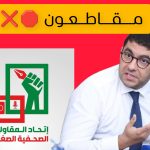 وزير التواصل يتسبب في مقاطعة مناظرة وطنية تحت الرعاية الملكية السامية