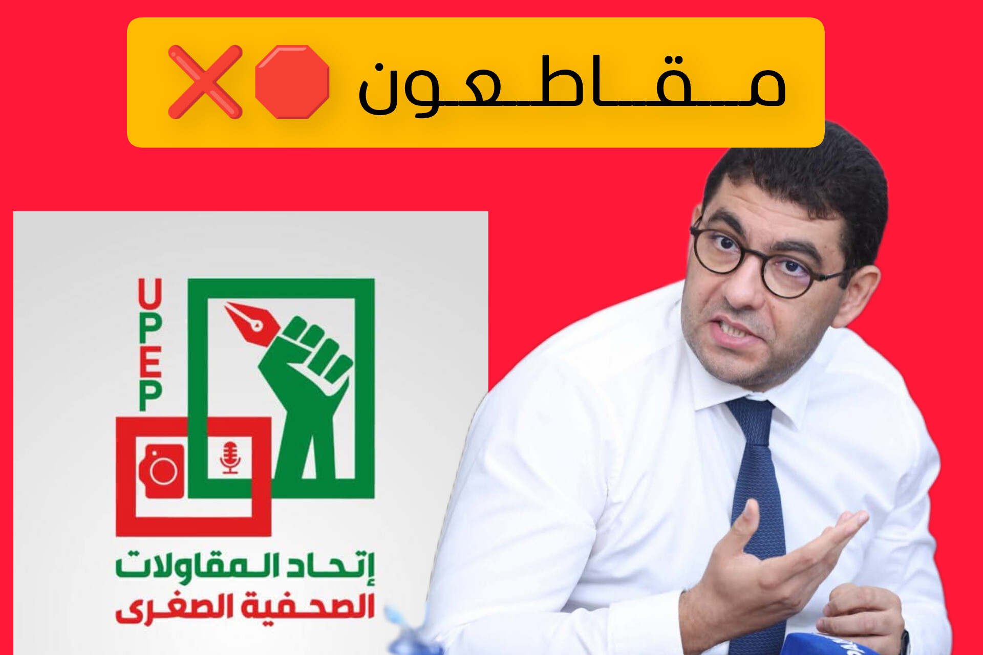 وزير التواصل يتسبب في مقاطعة مناظرة وطنية تحت الرعاية الملكية السامية
