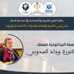آفاق واعدة تنتظر طلبة ماستر المهن القانونية والقضائية بطنجة للدكتورة وداد العيدوني