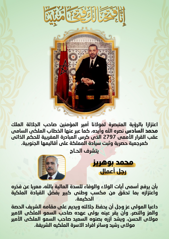تهنئة محمد المهدي بوهريز بمناسبة القرار الأممي بشأن الصجراء المغربية