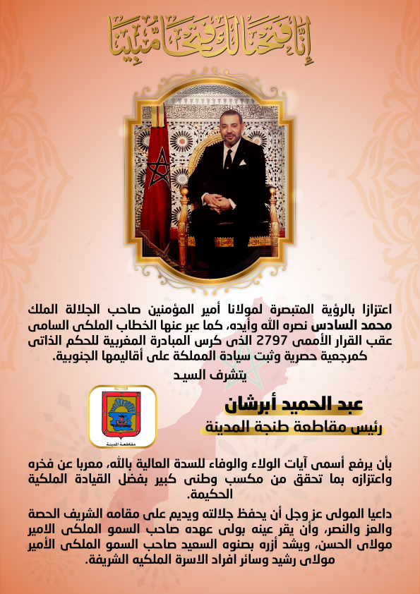 تهنئة السيد عبد الحميد أبرشان بمناسبة القرار الأممي بشأن الصجراء المغربية