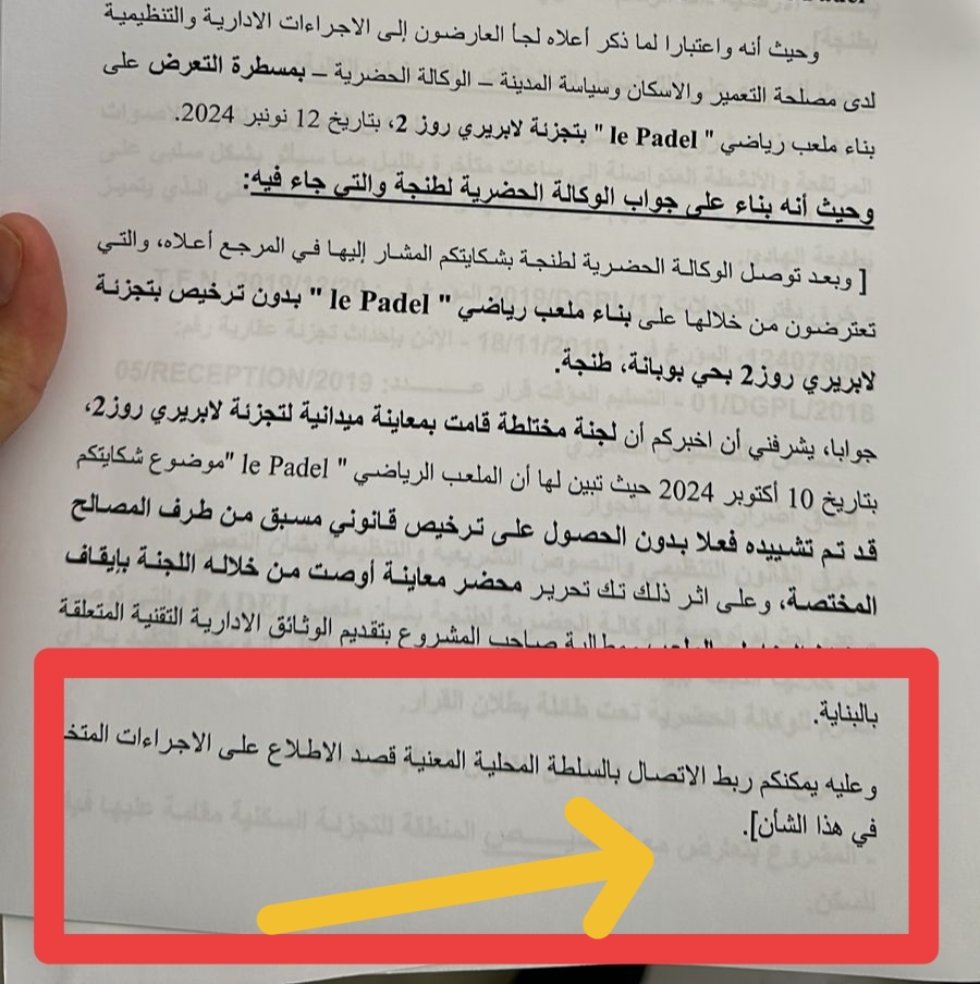 توصية الوكالة الحضرية لأصحاب المشروع بعد خروج لجنة تقنية لعين المكان 