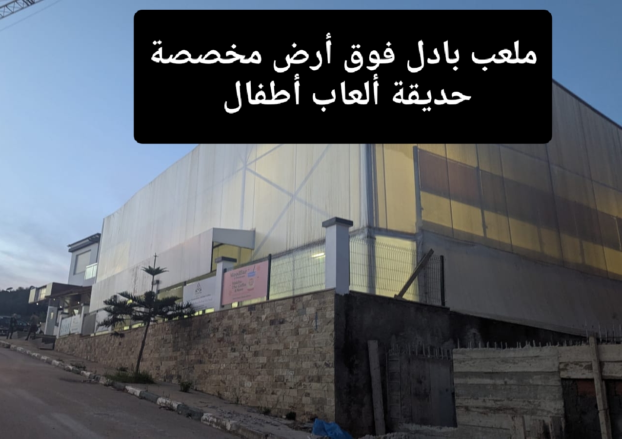 هذا هو فضاء الألعاب للأطفال كما هو محدد في التصميم الهندسي للتجزئة قبل أن يتم تحويلها إلى ملعب بادل