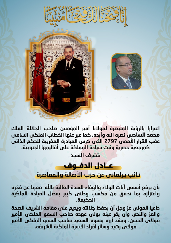 تهنئة السيد عادل الدفوف لجلالة الملك محمد السادس على إثر القرار الأممي بشأن الصحراء المغربية