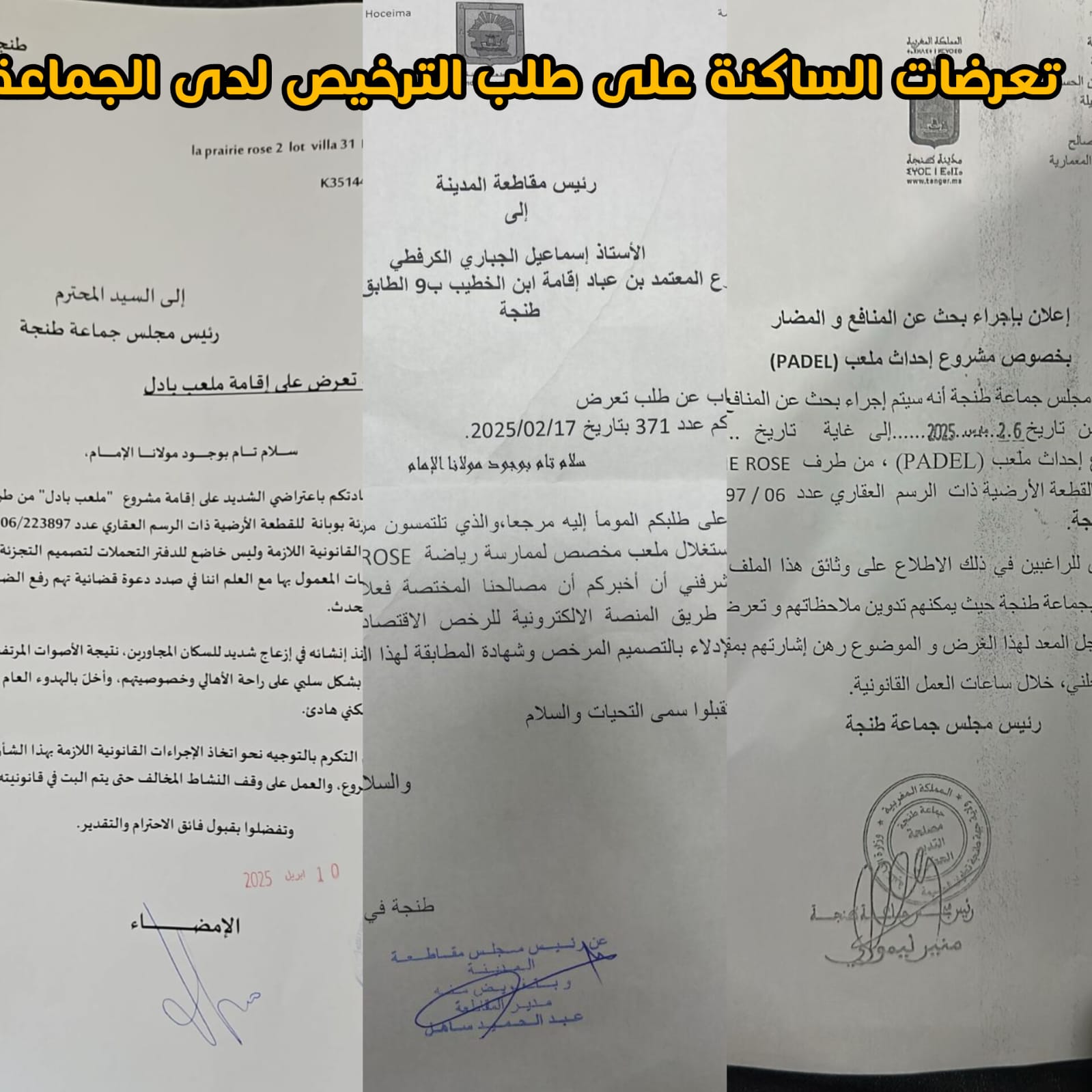 نسخة من طلب تعرض أحد سكان تجزئة لابريري روز 2 في منطقة بوبانة ضد إقامة ملعب بادل 