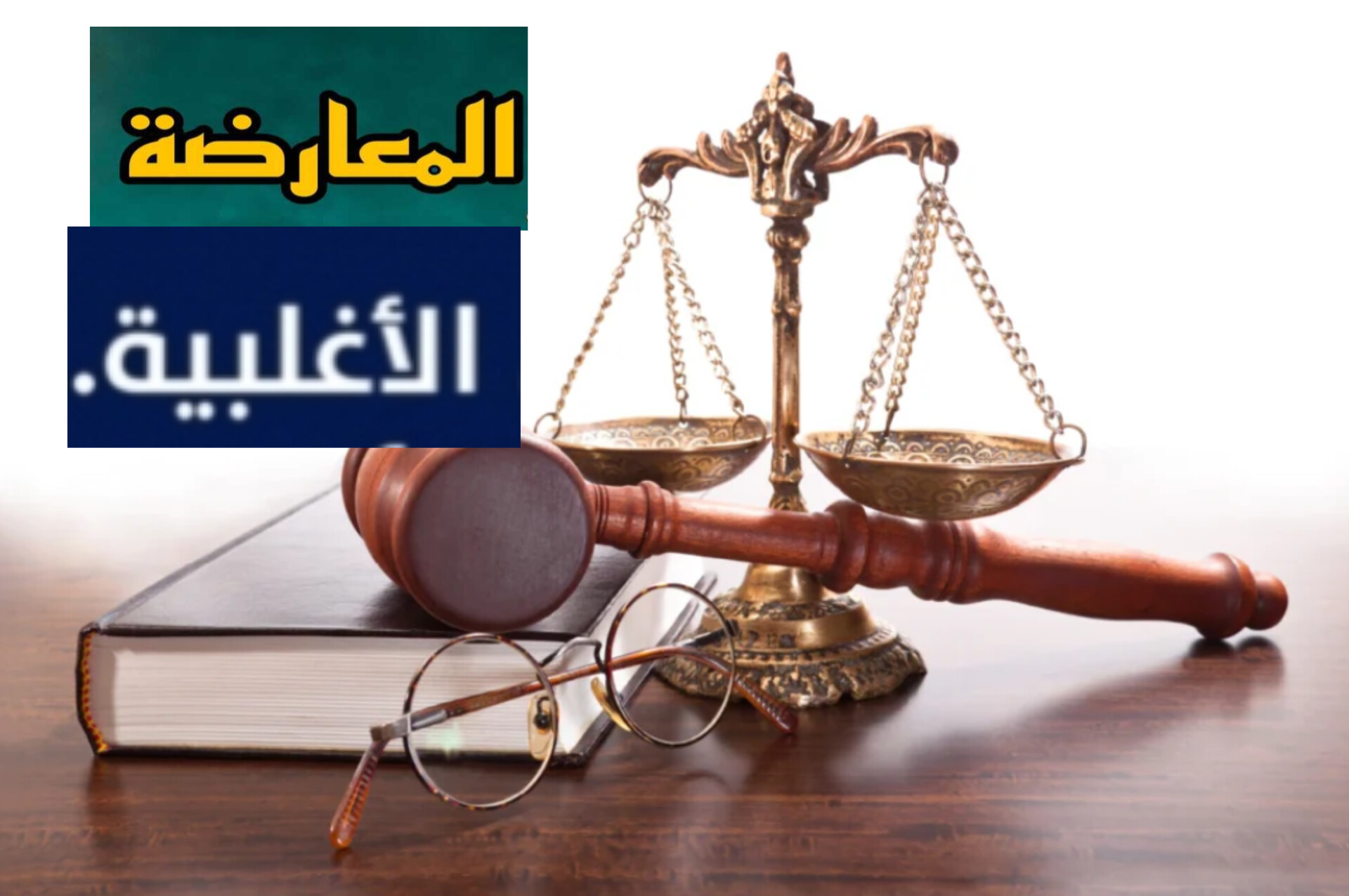 الحاجة إلى إعادة النظر في مفهوم وخطاب الأغلبية والمعارضة في التدبير الترابي