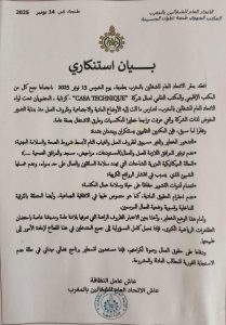 بيان استنكاري لعمال كازا تيكنيك