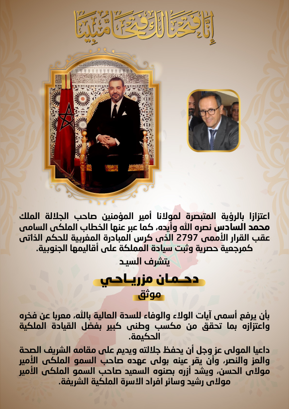  تهنئة السيد دحمان مزرياحي لجلالة الملك محمد السادس على إثر القرار الأممي بشأن الصحراء المغربية